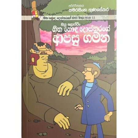 හිත හොද දොස්තරගේ ආපසු ගමන - Hitha Hoda Dosthara 11