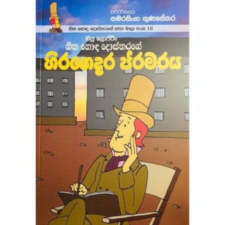 හිත හොද දොස්තරගේ හිරගෙදර ජරමරය - Hitha Hoda Dosthara 12