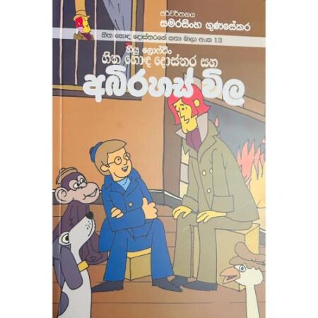 හිත හොද දොස්තර සහ අබිරහස් විල - Hitha Hoda Dosthara 13