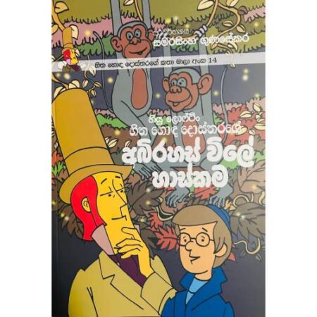 හිත හොද දොස්තර සහ අබිරහස් විලේ හාස්කම - Hitha Hoda Dosthara 14