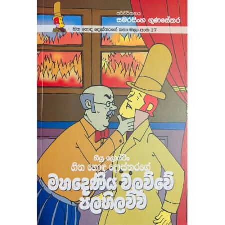 හිත හොද දොස්තරගේ මහදෙණිය වලව්වේ පලහිලව්ව - Hitha Hoda Dosthara 17