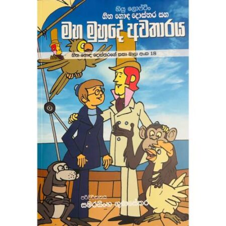 හිත හොද දොස්තර සහ මහ මුහුදේ අවතාරය - Hitha Hoda Dosthara 18