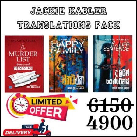 දිනපොතේ ඝාතකයා + එකට එක + ද ලයිෆ් සෙන්ටෙන්ස් Pack