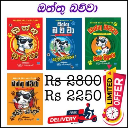 ඔත්තු බව්වා පොත් කට්ටලය - Oththu Bawwa Pack