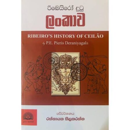 රිබෙයිරෝ දුටු ලංකාව - Ribeiro's History of Ceilao