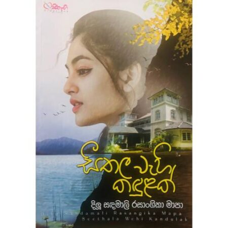 සීතල වැහි කදුලක් - Seethala Wahi Kadulak