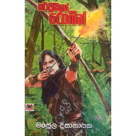 ෂර්වුඩයේ රොබින් - Sherwudaye Robin