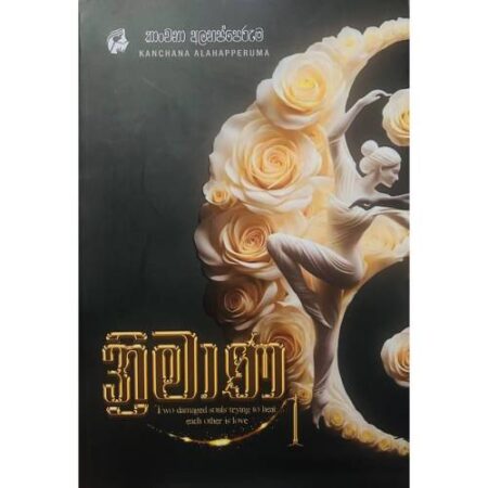 ත්රිමාණා1 - Thrimana 1