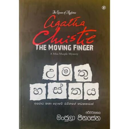 උමතු හස්තය - Umathu Hasthaya