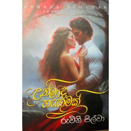 උන්මාද හැගුමක් - Unmaada Hagumak