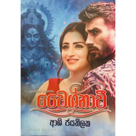 වෛශ්නාවී - Waishsnavi