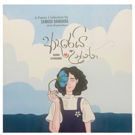 ආදරෙයි උතුරන්න - Adareyi Uthuranna