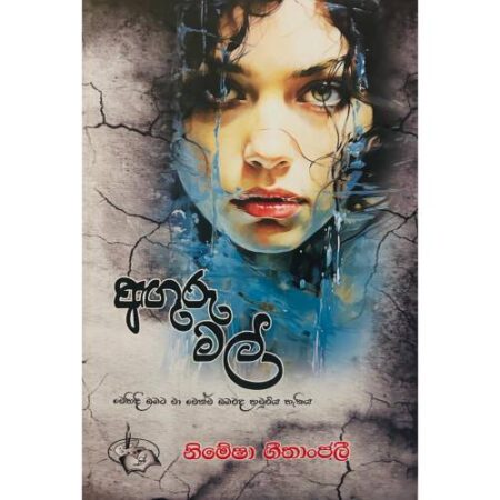 අගුරු මල් -  Aguru Mal