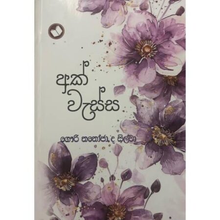 අක් වැස්ස - Ak Wessa