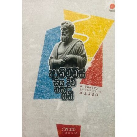 ආකිමිඩිස් සිය දිවි නසා ගනී - Akimidis Siyadiwi Nasa Gani