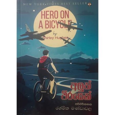 අලුත් වීරයෙක් - Aluth Weerayek