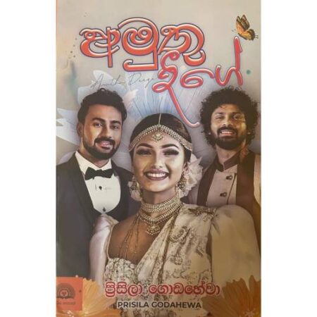 අමුතු දිගේ - Amuthu Dige