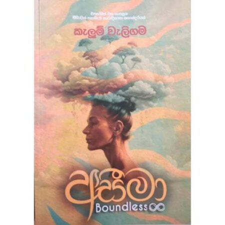 අසීමා - Aseema