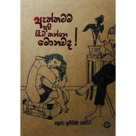 aththatama-api-rata-kanne-monawada