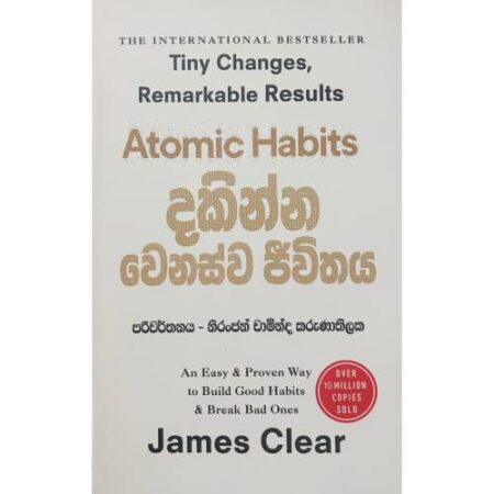 දකින්න වෙනස්ව ජීවිතය - Atomic Habits