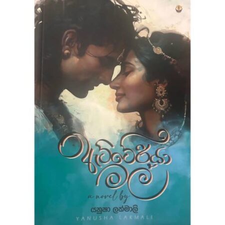 ඇට්ටේරියා මල - Atteriya Mala