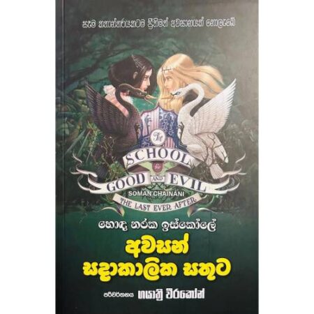 අවසන් සදාකාලික සතුට - Awasan Sadakalika Sathuta