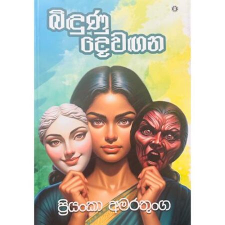 බිදුනු දෙවගන - Bidunu Dewagana