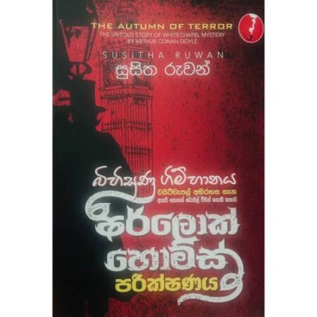 බිහිසුණු ගිම්හානය - Bihisunu Gimhanaya