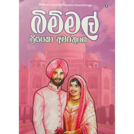 බිම්මල් - BimMal