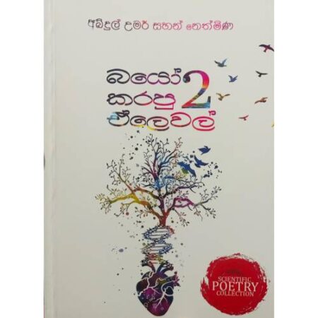 බයෝ කරපු ඒලෙවල් 2 - Bio Karapu A/L 2