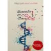 බයෝ කරපු ඒලෙවල් 3 - Bio Karapu A/L 3