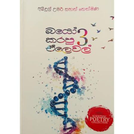 බයෝ කරපු ඒලෙවල් 3 - Bio Karapu A/L 3