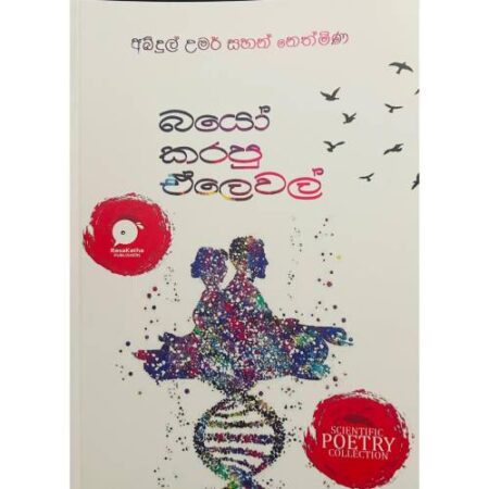 බයෝ කරපු ඒලෙවල් - Bio Karapu A/L
