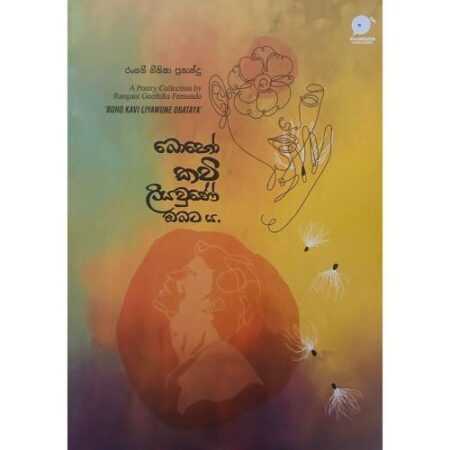 බොහෝ කවි ලියවුණේ ඔබටය - Boho Kawi Liyawune Obataya