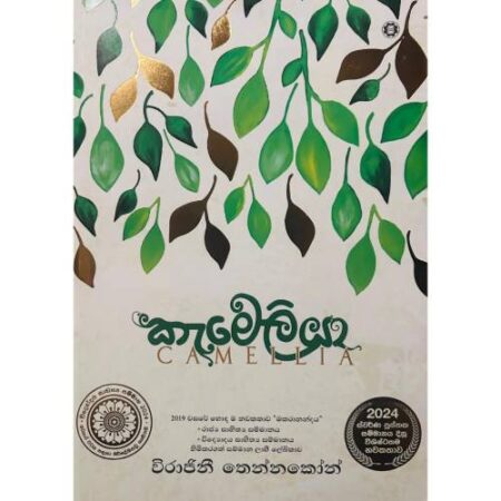 කැමේලියා - Camellia
