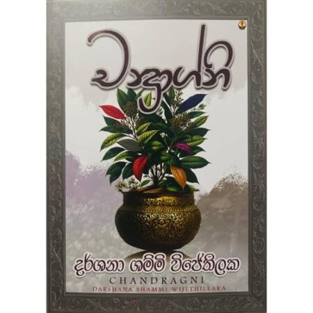 චන්ද්‍රාග්නි - Chandragni