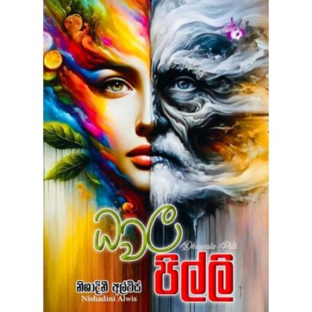 ධවල පිල්ලි - Dhawala Pilli