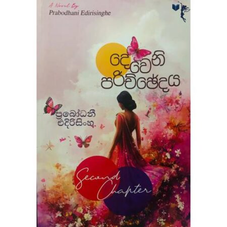 දෙවෙනි පරිච්ඡ්දය - Deweni Parichchedaya