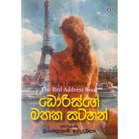 ඩොරිස්ගේ මතක සටහන් - The Red Address Book