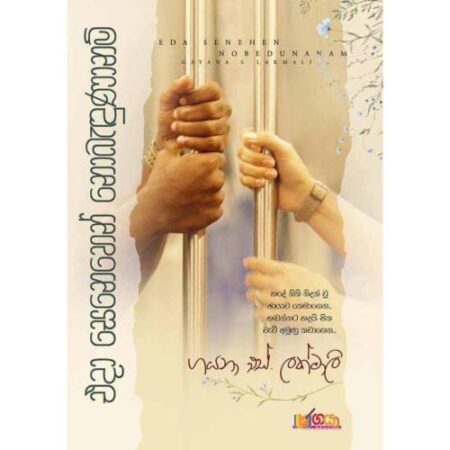 එදා සෙනෙහෙන් නොබැදුනානම් - Eda Senehen Nobadunanam
