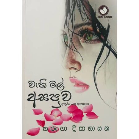 වැහි මල් අසපුව - Wahi Mal Asapuwa