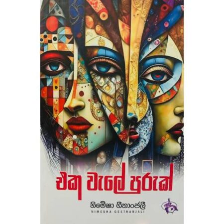 එක වැලේ පුරුක් - Eka Wele Puruk