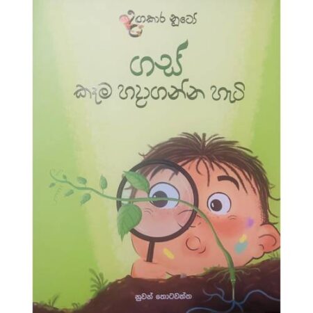 ගස් කෑම හදාගන්න හැටි - Gas Hadaganna Hati