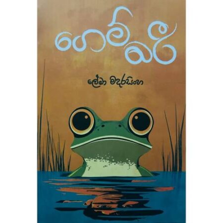 ගෙම්බරි - Gembari