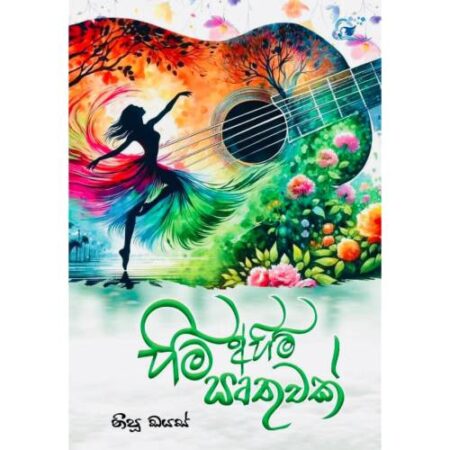 හිම අහිමි ඍතුවක් - Hima Ahimi Irthuwak