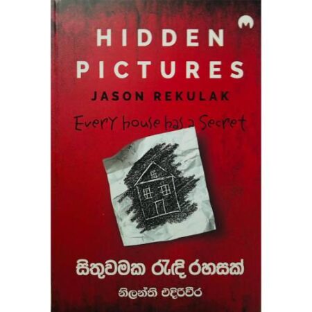 සිතුවමක රැදි රහසක් - Hidden Pictures