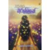 කහ කිරිල්ලියක් - Kaha Kirilliyak