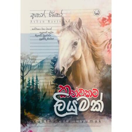 කන්ථකට ලියුමක් - Kanthakata Liyumak