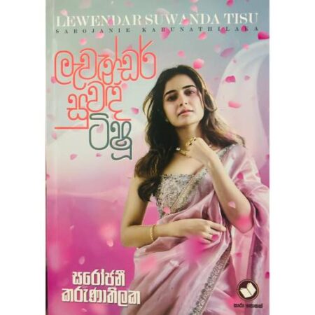 ලැවැන්ඩර් සුවද ටිෂු - Levendar Suwada Tisu