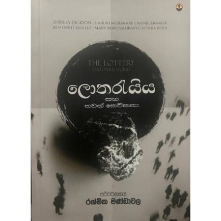 ලොතරැයිය සහ තවත් කෙටි කතා - The Lottery